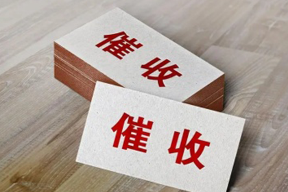 资溪讨账公司：女友欠款不用愁，专业协助轻松讨